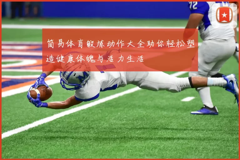 简易体育锻炼动作大全助你轻松塑造健康体魄与活力生活