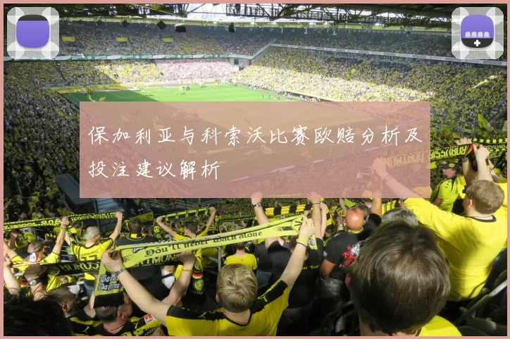 保加利亚与科索沃比赛欧赔分析及投注建议解析