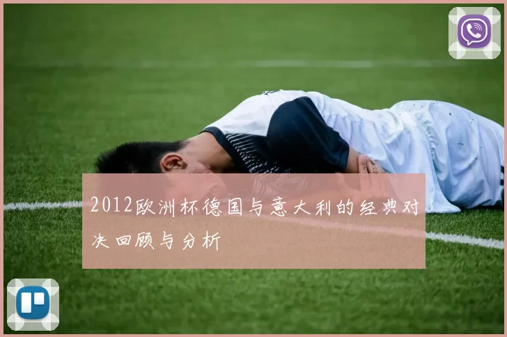 2012欧洲杯德国与意大利的经典对决回顾与分析