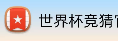 世界杯竞猜官网 logo
